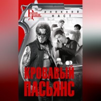 . Кровавый пасьянс