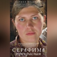 . Серафима прекрасная