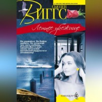 . Летнее убежище