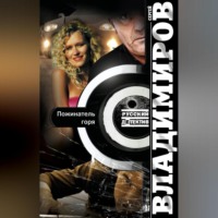 Сергей Владимиров. Пожинатель горя