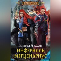 Алексей Ядов. Инферналь Мерценариус