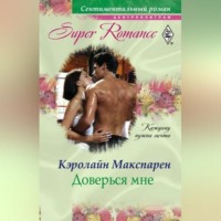 Кэролайн Макспарен. Доверься мне