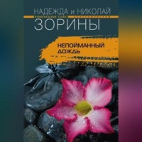 . Непойманный дождь