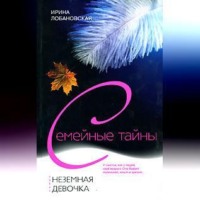 Ирина Лобановская. Неземная девочка