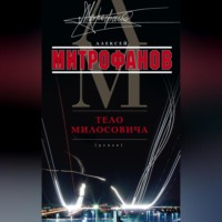 Алексей Валентинович Митрофанов. Тело Милосовича