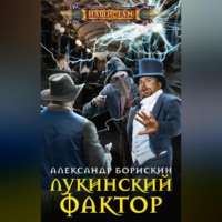 Александр Борискин. Лукинский фактор