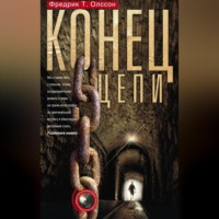 Фредрик Т. Олссон. Конец цепи