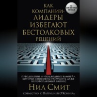 Нил Смит. Как компании-лидеры избегают бестолковых решений. Преодоление 8 «подводных камней», которые способны разрушить даже непотопляемый бизнес