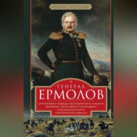 Михаил Погодин. Генерал Ермолов. Сражения и победы легендарного солдата империи, героя Эйлау и Бородина и безжалостного покорителя Кавказа