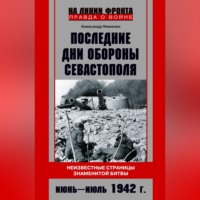 Александр Неменко. Последние дни обороны Севастополя. Неизвестные страницы знаменитой битвы. Июнь – июль 1942 г.