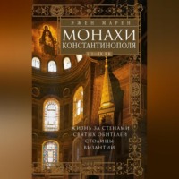 Эжен Марен. Монахи Константинополя III—IХ вв. Жизнь за стенами святых обителей столицы Византии