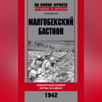 Тимур Матиев. Малгобекский бастион. Поворотный момент битвы за Кавказ. Сентябрь–октябрь 1942 г.