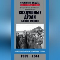 . Воздушные дуэли. Боевые хроники. Советские «асы» и немецкие «тузы». 1939–1941