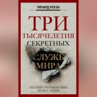 Ричард Роуэн. Три тысячелетия секретных служб мира. Заказчики и исполнители тайных миссий и операций