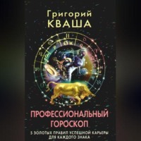 . Профессиональный гороскоп. 5 золотых правил успешной карьеры для каждого знака