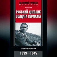 Курт Хохоф. Русский дневник солдата вермахта. От Вислы до Волги. 1941-1943