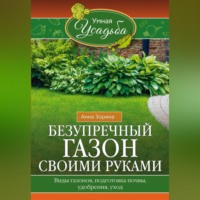 . Безупречный газон своими руками. Виды газонов, подготовка почвы, удобрения, уход