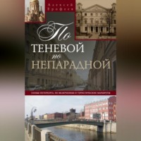 Алексей Ерофеев. По теневой, по непарадной. Улицы Петербурга, не включенные в туристические маршруты
