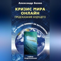 . Кризис мира онлайн. Предсказание будущего. Как мысли влияют на катаклизмы