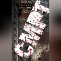 Эдуард Лимонов. Смрт