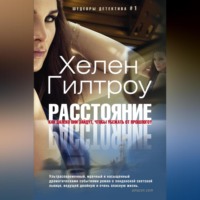 Хелен Гилтроу. Расстояние