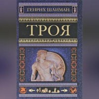 Генрих Шлиман. Троя