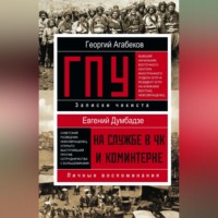 Георгий Агабеков. ГПУ