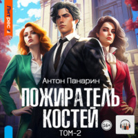 . Пожиратель костей. Том 2
