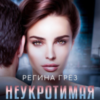 Регина Грёз. Неукротимая