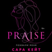 Сара Кейт. Похвали меня