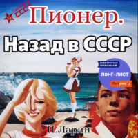 Павел Ларин. Пионер. Назад в СССР