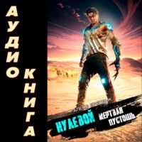 . Нулевой. Мертвая Пустошь