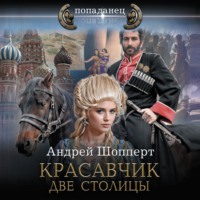 . Красавчик. Две столицы