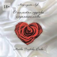 Маргарита Лув. О шалостях сердечка и промахах любви. Метко, глубоко, ёмко