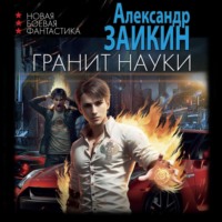 Александр Заикин. Гранит науки