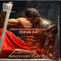 Анатолий Рагузин. Двенадцать подвигов Геракла. Поэма