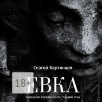 Сергей Картинцев. Евка. Замершая беременность глазами отца