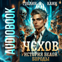 Гоблин. Чехов. Книга 4. История Белой Бороды