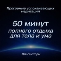 Ольга Сторм. Программа успокаивающих медитаций. 50 минут полного отдыха для тела и ума