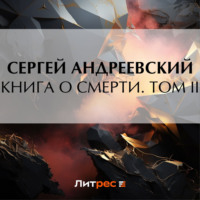 . Книга о смерти. Том II
