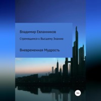 Владимир Александрович Евланников. Стремящимся к Высшему знанию