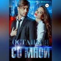 . Останься со мной