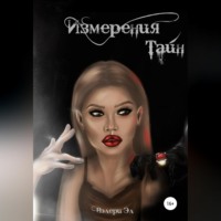 Вэлери Эл. Измерения тайн