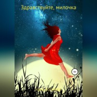 Анна Богачева. Здравствуйте, милочка