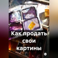 Арт Галина. Как продать картины – 2