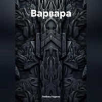 Любовь Подина. Варвара