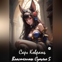 Сарг Коврань. Властелины Сущего – 5