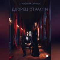 Олофина Эрмес. Дворец страсти