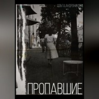 Ольга Андроникова. Пропавшие