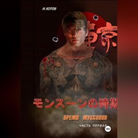 Игорь Владимирович Котов. Время муссонов